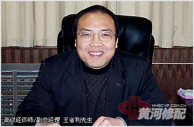 高级经济师/副总经理 王省利先生